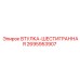 2695953907 Втулка-шестигранная Epiroc