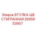 2695953907 Втулка-шестигранная Epiroc