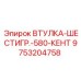 9753204758 ВТУЛКА-ШЕСТИГР.-580-КЕНТ Epiroc