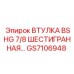 GS7106948 ВТУЛКА BSHG 7/8 ШЕСТИГРАННАЯ… Epiroc