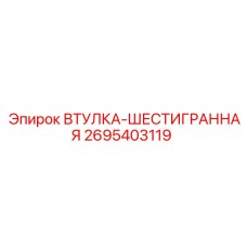 2695403119 ВТУЛКА-ШЕСТИГРАННАЯ (Epiroc)