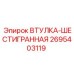 2695403119 ВТУЛКА-ШЕСТИГРАННАЯ (Epiroc)