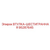 95287645 ВТУЛКА-ШЕСТИГРАННАЯ Epiroc