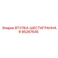 95287645 ВТУЛКА-ШЕСТИГРАННАЯ Epiroc