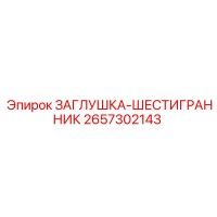 2657302143 ЗАГЛУШКА-ШЕСТИГРАННИК Epiroc