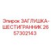 Фото шестигранной заглушки 2657302143 для горной техники