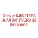 2658220609 ШЕСТИГРАННАЯ ЗАГЛУШКА Epiroc