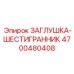 Шестигранная заглушка для масляных каналов 4700480408 Epiroc