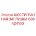 686424100 ШЕСТИГРАННАЯ ЗАГЛУШКА Epiroc