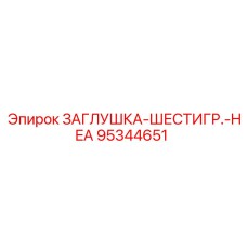 95344651 ЗАГЛУШКА-ШЕСТИГР.-HEA Epiroc