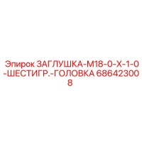 686423008 ЗАГЛУШКА-M18-0-X-1-0-ШЕСТИГР.-ГОЛОВКА Epiroc