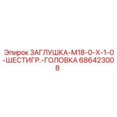Гидравлическая заглушка с шестигранной головкой Epiroc