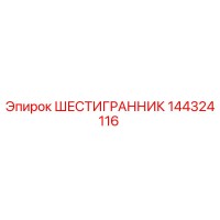 144324116 ШЕСТИГРАННИК Epiroc