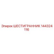 144324116 ШЕСТИГРАННИК Epiroc