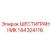 144324116 ШЕСТИГРАННИК Epiroc