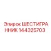144325703 ШЕСТИГРАННИК Epiroc