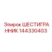 144330403 ШЕСТИГРАННИК Epiroc