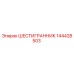 144428503 ШЕСТИГРАННИК Epiroc