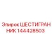 144428503 ШЕСТИГРАННИК Epiroc