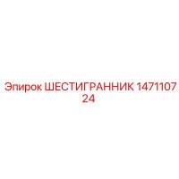 147110724 ШЕСТИГРАННИК Epiroc