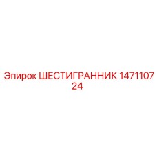 147110724 ШЕСТИГРАННИК Epiroc