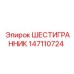 147110724 ШЕСТИГРАННИК Epiroc