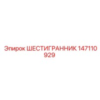 147110929 ШЕСТИГРАННИК Epiroc