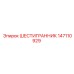 147110929 ШЕСТИГРАННИК Epiroc