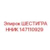 147110929 ШЕСТИГРАННИК Epiroc