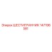 147196381 ШЕСТИГРАННИК Epiroc