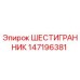 147196381 ШЕСТИГРАННИК Epiroc