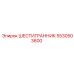 5530503600 ШЕСТИГРАННИК Epiroc