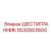 5530503600 ШЕСТИГРАННИК Epiroc