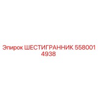 5580014938 ШЕСТИГРАННИК Epiroc