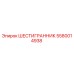 Оригинальный шестигранник Epiroc артикул 5580014938
