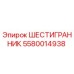 Оригинальный шестигранник Epiroc артикул 5580014938