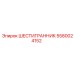 5580024152 ШЕСТИГРАННИК Epiroc