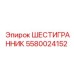 5580024152 ШЕСТИГРАННИК Epiroc