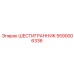 5590006336 ШЕСТИГРАННИК Epiroc
