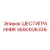 5590006336 ШЕСТИГРАННИК Epiroc