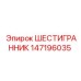 147196035 ШЕСТИГРАННИК Epiroc