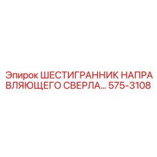 575-3108 ШЕСТИГРАННИК НАПРАВЛЯЮЩЕГО СВЕРЛА Epiroc