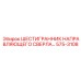 575-3108 ШЕСТИГРАННИК НАПРАВЛЯЮЩЕГО СВЕРЛА Epiroc