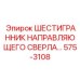 575-3108 ШЕСТИГРАННИК НАПРАВЛЯЮЩЕГО СВЕРЛА Epiroc