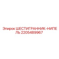 2205489967 ШЕСТИГРАННИК-НИПЕЛЬ Epiroc