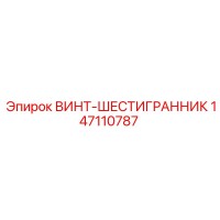 147110787 ВИНТ-ШЕСТИГРАННИК Epiroc