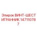 147110787 ВИНТ-ШЕСТИГРАННИК Epiroc