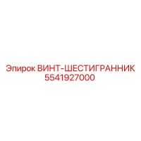 5541927000 ВИНТ-ШЕСТИГРАННИК Epiroc