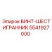 5541927000 ВИНТ-ШЕСТИГРАННИК Epiroc