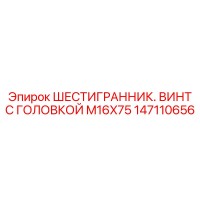 147110656 ШЕСТИГРАННИК. ВИНТ С ГОЛОВКОЙ M16X75 Epiroc
